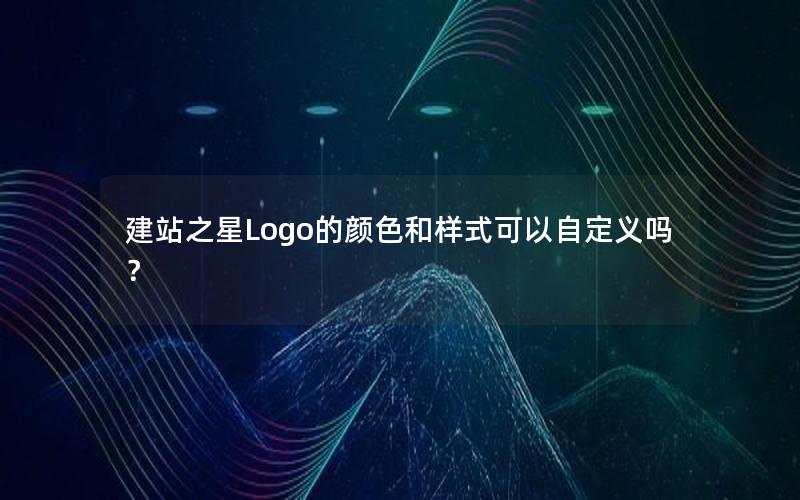 建站之星Logo的颜色和样式可以自定义吗？