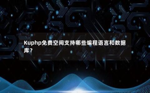 Kuphp免费空间支持哪些编程语言和数据库？