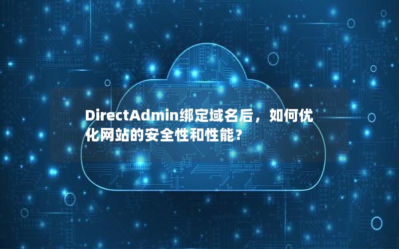 DirectAdmin绑定域名后，如何优化网站的安全性和性能？