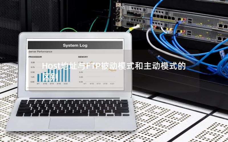 Host地址与FTP被动模式和主动模式的区别