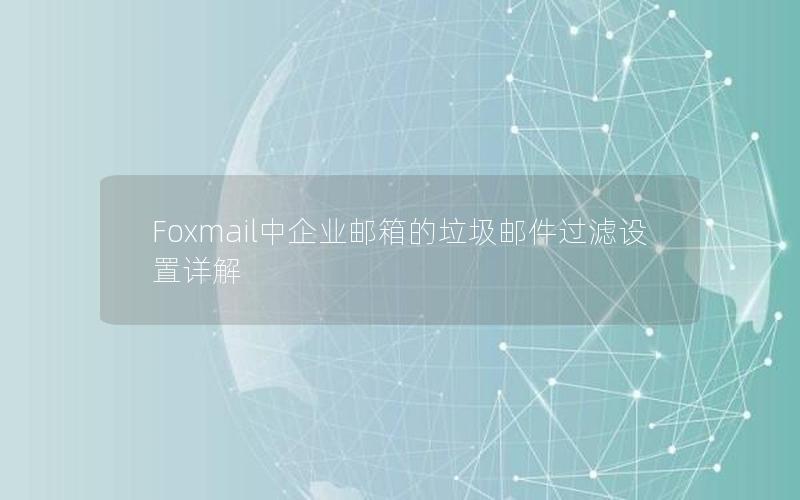 Foxmail中企业邮箱的垃圾邮件过滤设置详解