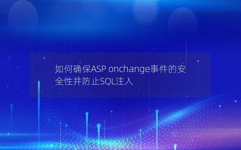 如何确保ASP onchange事件的安全性并防止SQL注入