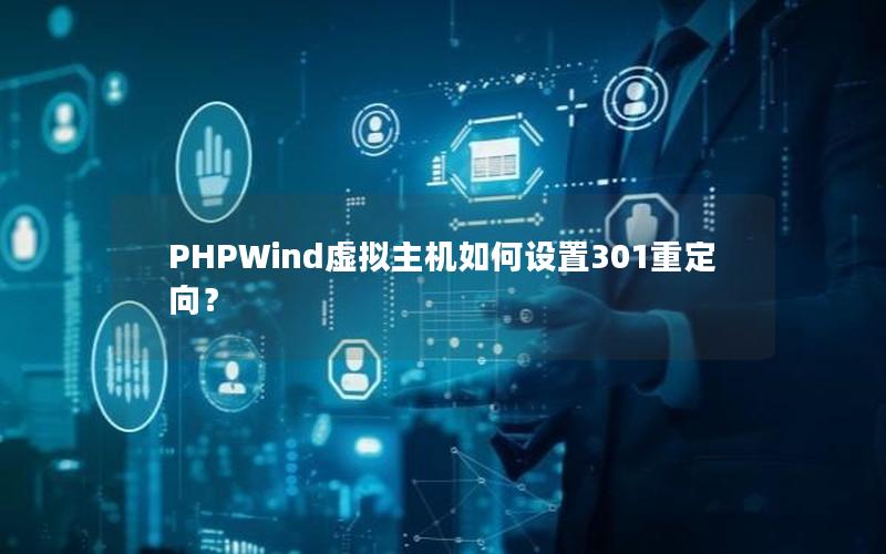 PHPWind虚拟主机如何设置301重定向？