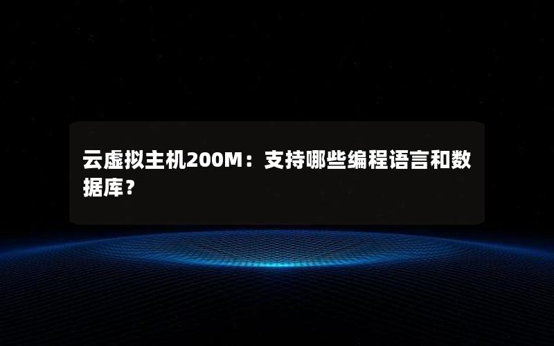 云虚拟主机200M：支持哪些编程语言和数据库？