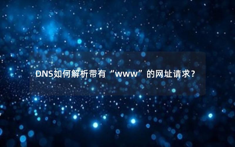 DNS如何解析带有“www”的网址请求？