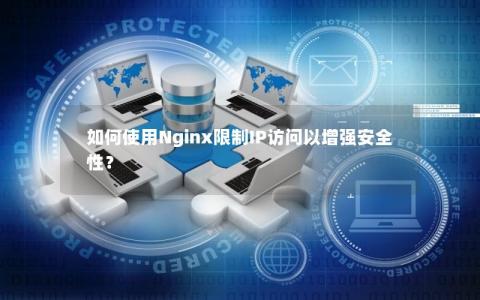 如何使用Nginx限制IP访问以增强安全性？