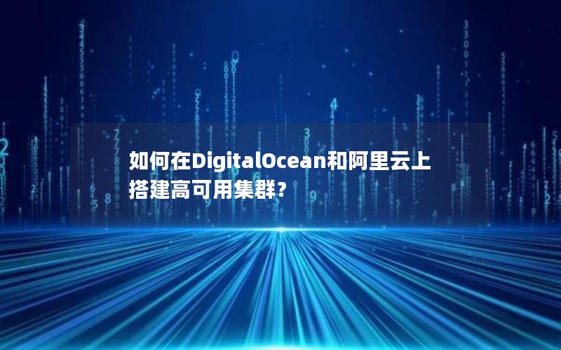 如何在DigitalOcean和阿里云上搭建高可用集群？