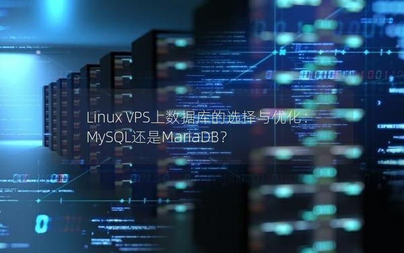 Linux VPS上数据库的选择与优化：MySQL还是MariaDB？