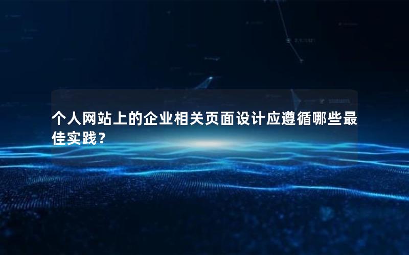 个人网站上的企业相关页面设计应遵循哪些最佳实践？