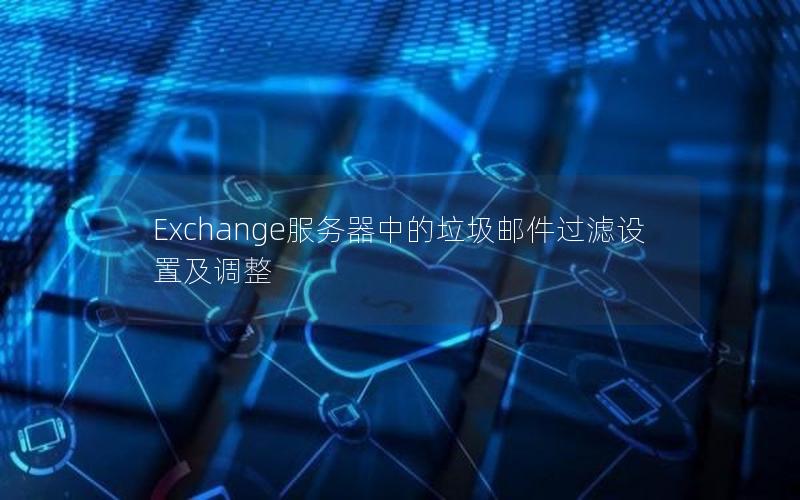 Exchange服务器中的垃圾邮件过滤设置及调整