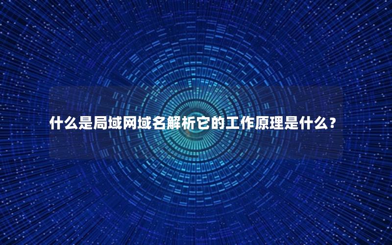 什么是局域网域名解析它的工作原理是什么？