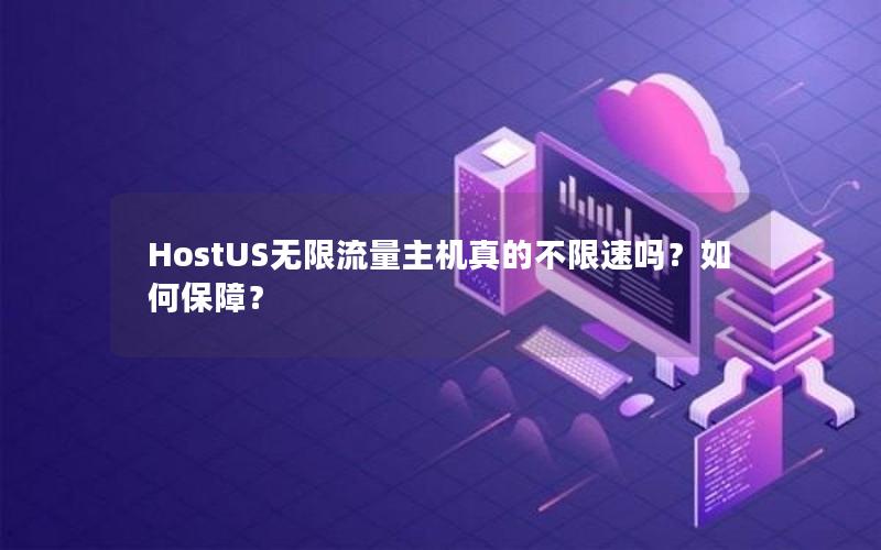 HostUS无限流量主机真的不限速吗？如何保障？