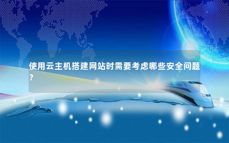 使用云主机搭建网站时需要考虑哪些安全问题？