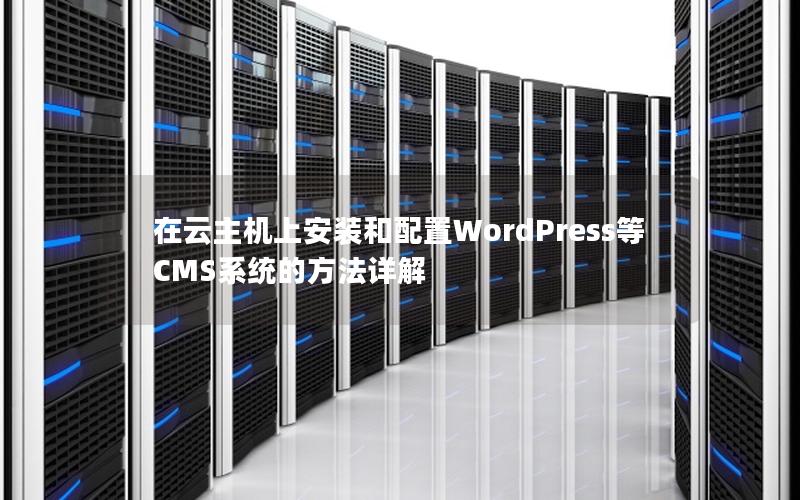 在云主机上安装和配置WordPress等CMS系统的方法详解