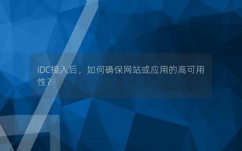 IDC接入后，如何确保网站或应用的高可用性？