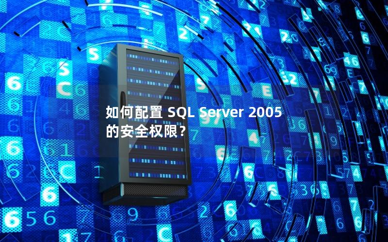 如何配置 SQL Server 2005 的安全权限？