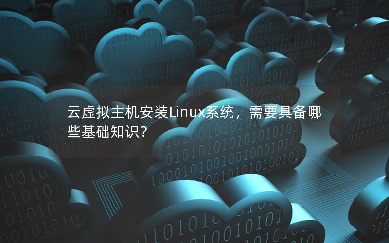 云虚拟主机安装Linux系统，需要具备哪些基础知识？