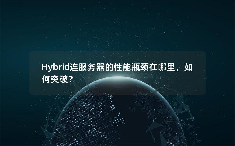 Hybrid连服务器的性能瓶颈在哪里，如何突破？