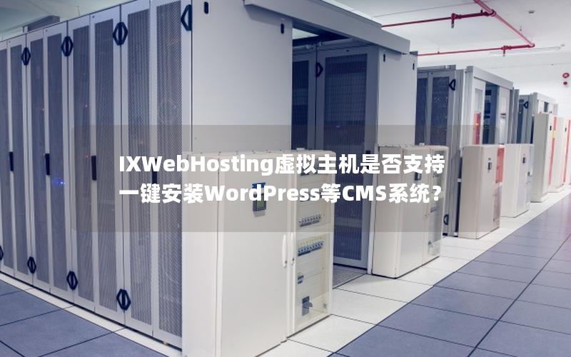 IXWebHosting虚拟主机是否支持一键安装WordPress等CMS系统？