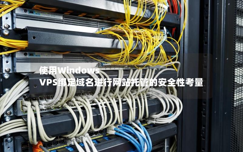 使用Windows VPS绑定域名进行网站托管的安全性考量