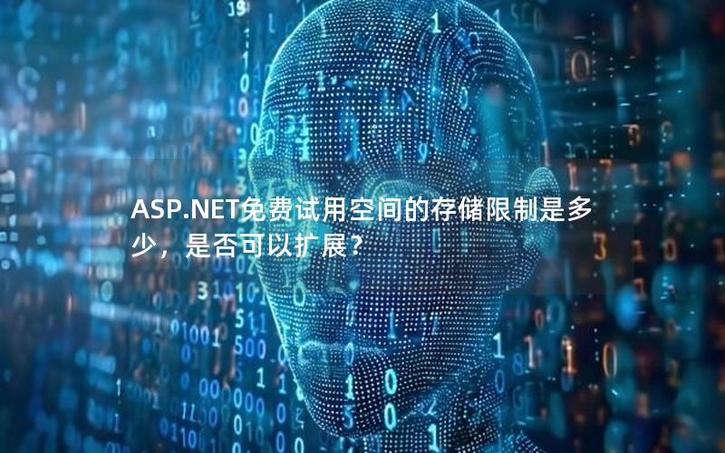 ASP.NET免费试用空间的存储限制是多少，是否可以扩展？