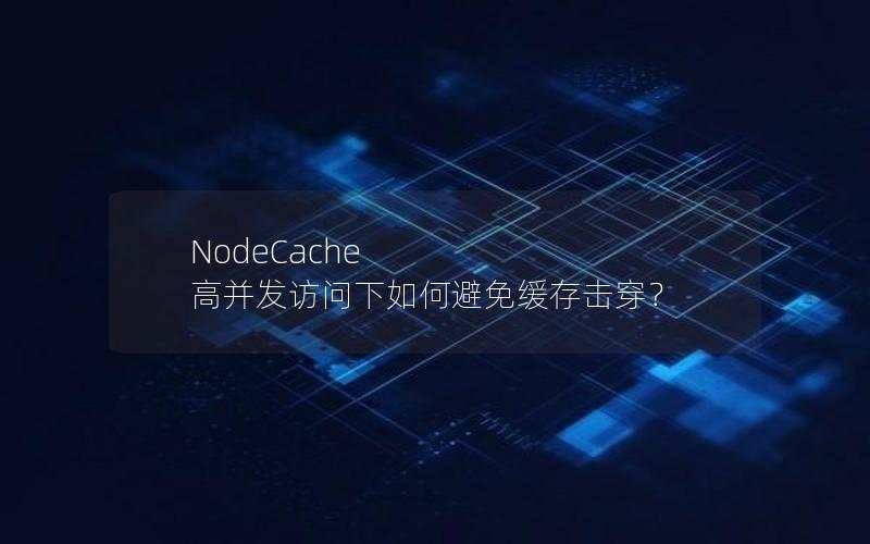 NodeCache 高并发访问下如何避免缓存击穿？