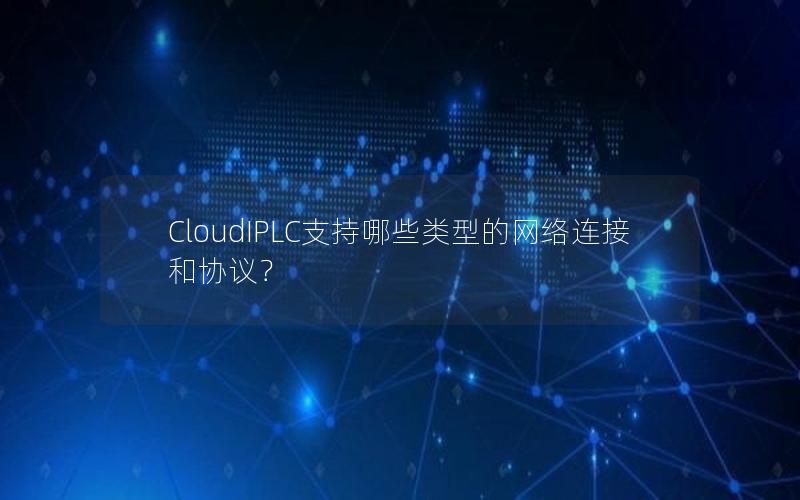 CloudIPLC支持哪些类型的网络连接和协议？