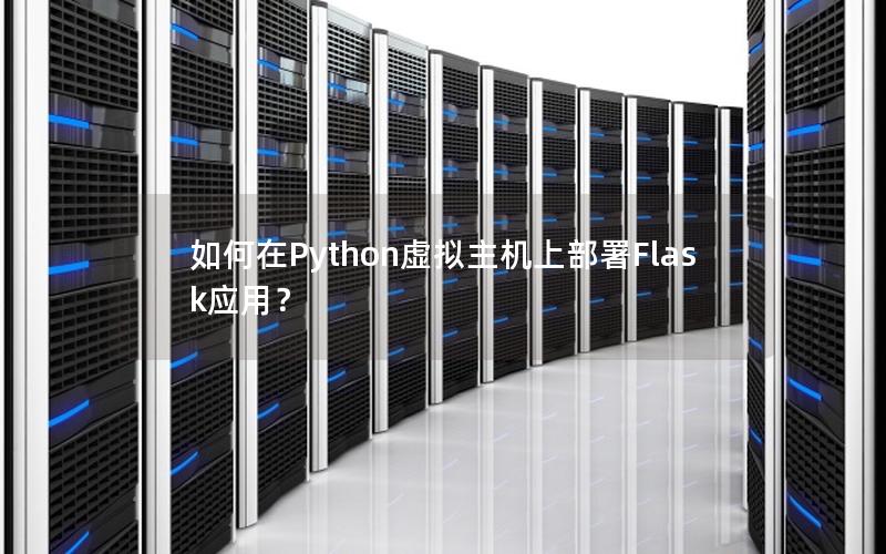 如何在Python虚拟主机上部署Flask应用？