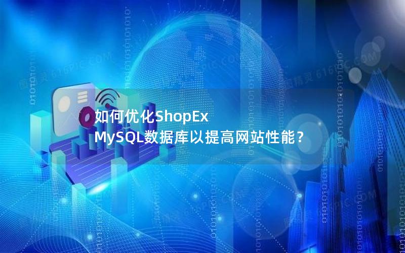 如何优化ShopEx MySQL数据库以提高网站性能？