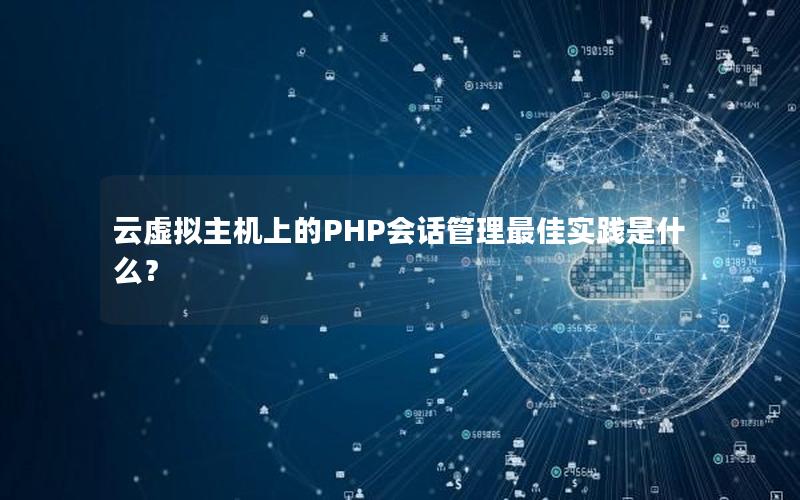 云虚拟主机上的PHP会话管理最佳实践是什么？