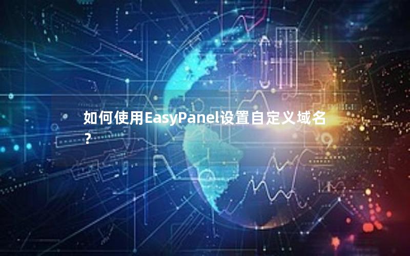 如何使用EasyPanel设置自定义域名？