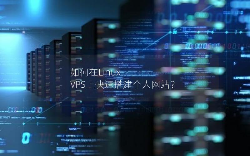 如何在Linux VPS上快速搭建个人网站？