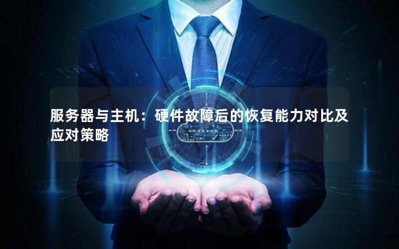 服务器与主机：硬件故障后的恢复能力对比及应对策略