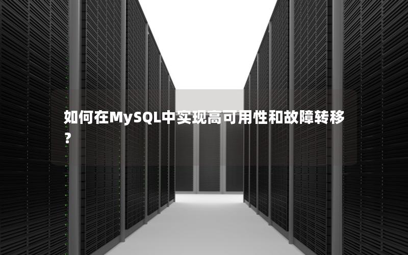 如何在MySQL中实现高可用性和故障转移？