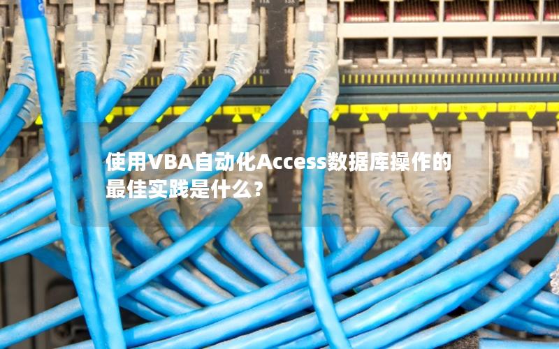 使用VBA自动化Access数据库操作的最佳实践是什么？