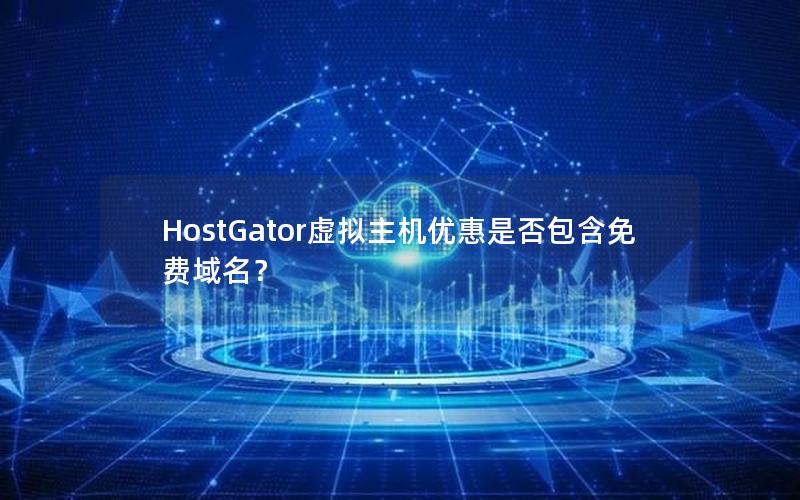 HostGator虚拟主机优惠是否包含免费域名？