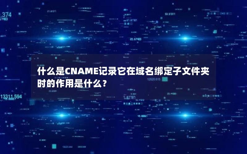 什么是CNAME记录它在域名绑定子文件夹时的作用是什么？