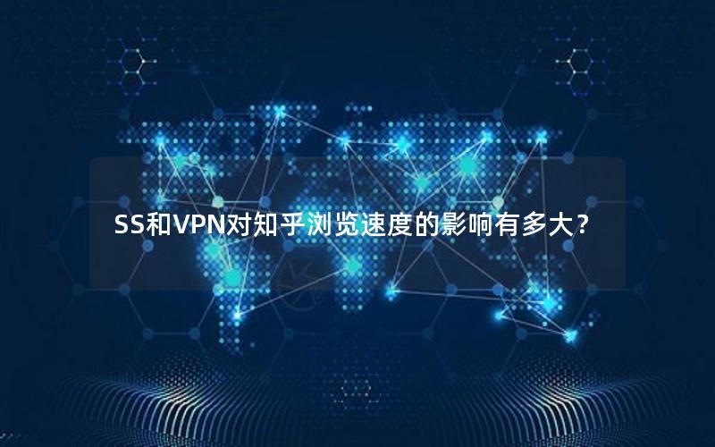 SS和VPN对知乎浏览速度的影响有多大？