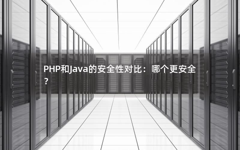 PHP和Java的安全性对比：哪个更安全？