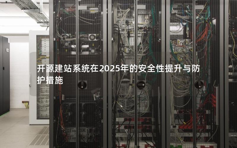 开源建站系统在2025年的安全性提升与防护措施