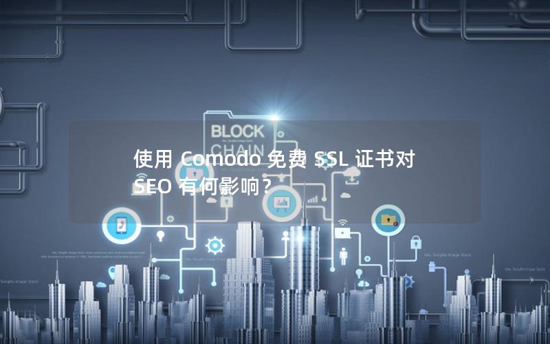 使用 Comodo 免费 SSL 证书对 SEO 有何影响？