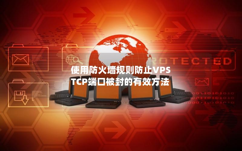 使用防火墙规则防止VPS TCP端口被封的有效方法