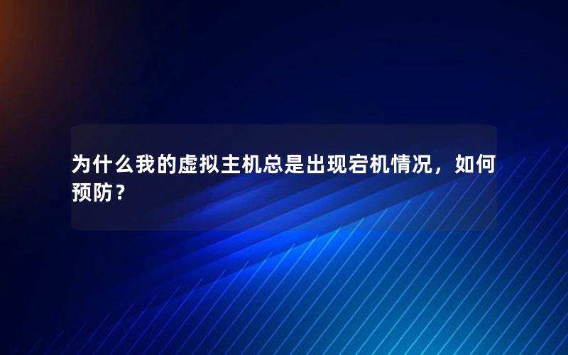 为什么我的虚拟主机总是出现宕机情况，如何预防？