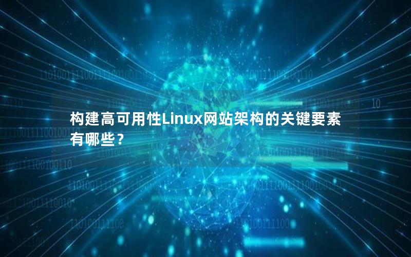 构建高可用性Linux网站架构的关键要素有哪些？