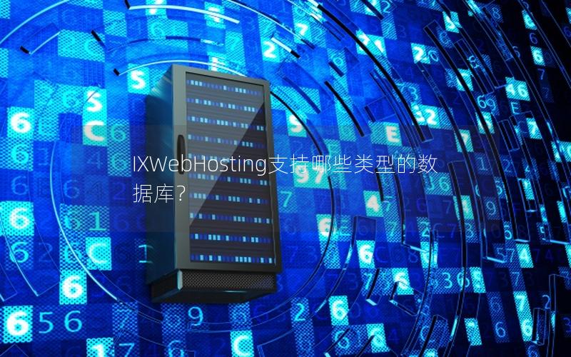 IXWebHosting支持哪些类型的数据库？