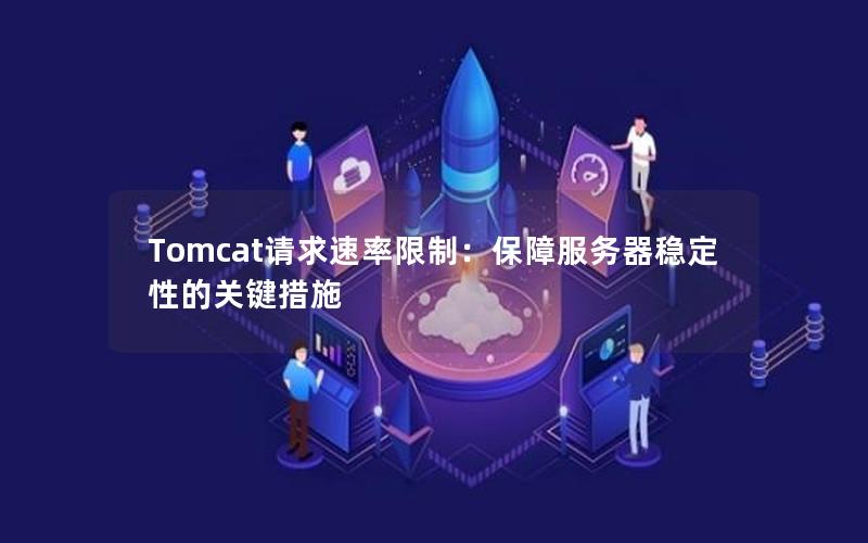 Tomcat请求速率限制：保障服务器稳定性的关键措施