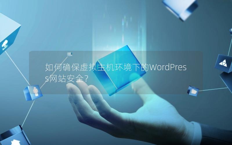 如何确保虚拟主机环境下的WordPress网站安全？