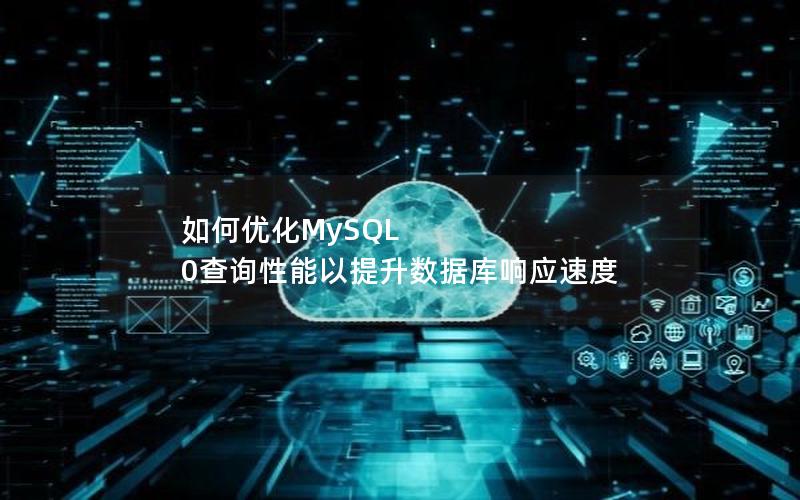 如何优化MySQL 0查询性能以提升数据库响应速度