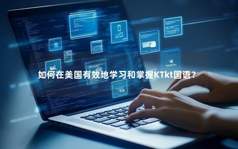 如何在美国有效地学习和掌握KTkt国语？