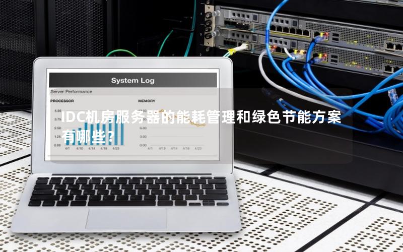 IDC机房服务器的能耗管理和绿色节能方案有哪些？